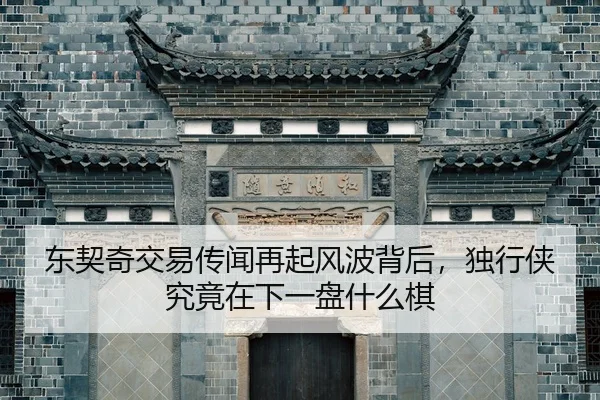 dong-qi-qi-jiao-yi-chuan-wen-zai-qi-feng-bo-bei-hou-du-xing-xia-jiu-jing-zai-xia-yi-pan-shen-me-qi-2-575.jpg