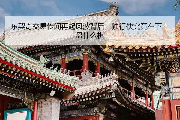 dong-qi-qi-jiao-yi-chuan-wen-zai-qi-feng-bo-bei-hou-du-xing-xia-jiu-jing-zai-xia-yi-pan-shen-me-qi-3-993.jpg