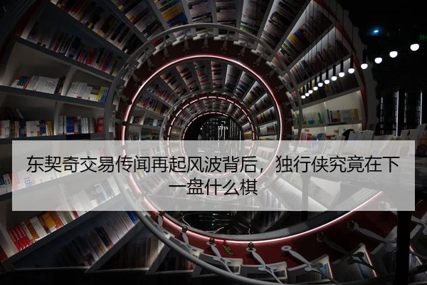 东契奇交易传闻再起风波背后，独行侠究竟在下一盘什么棋 - 延伸报道缩略图