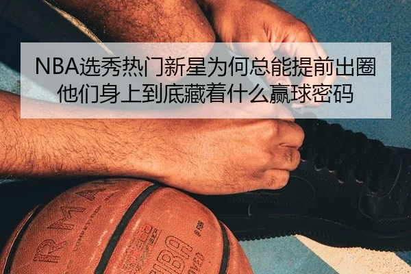 xuan-xiu-re-men-xin-xing-wei-he-zong-neng-ti-qian-chu-quan-ta-men-shen-shang-dao-di-cang-zhe-shen-me-ying-qiu-mi-ma-2-662.jpg