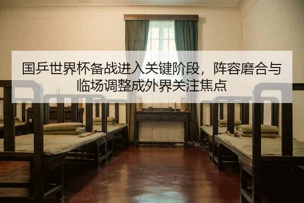 guo-ping-shi-jie-bei-bei-zhan-jin-ru-guan-jian-jie-duan-zhen-rong-mo-he-yu-lin-chang-tiao-zheng-cheng-wai-jie-guan-zhu-2-278.jpg