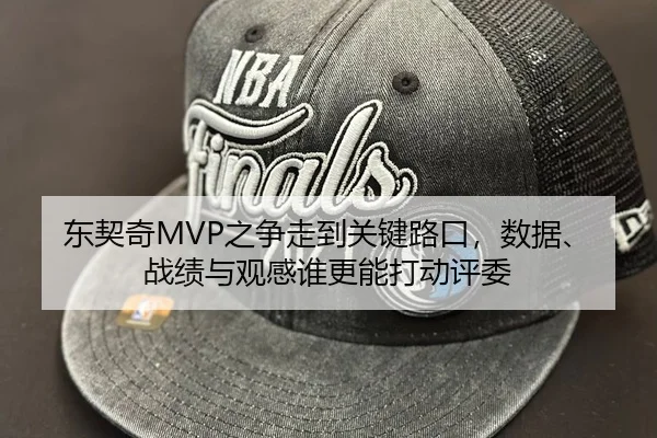 东契奇MVP之争走到关键路口，数据、战绩与观感谁更能打动评委