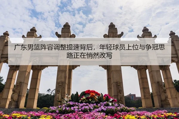 guang-dong-nan-lan-zhen-rong-tiao-zheng-ti-su-bei-hou-nian-qing-qiu-yuan-shang-wei-yu-zheng-guan-si-lu-zheng-zai-qiao-2-719.jpg