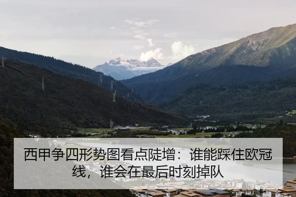 西甲争四形势图看点陡增：谁能踩住欧冠线，谁会在最后时刻掉队