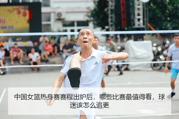zhong-guo-nv-lan-re-shen-sai-sai-cheng-chu-lu-hou-na-xie-bi-sai-zui-zhi-de-kan-qiu-mi-gai-zen-me-zhui-geng-3-210.jpg