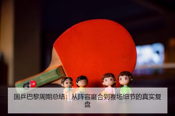 guo-ping-ba-li-zhou-qi-zong-jie-cong-zhen-rong-mo-he-dao-sai-chang-xi-jie-de-zhen-shi-fu-pan-3-926.jpg